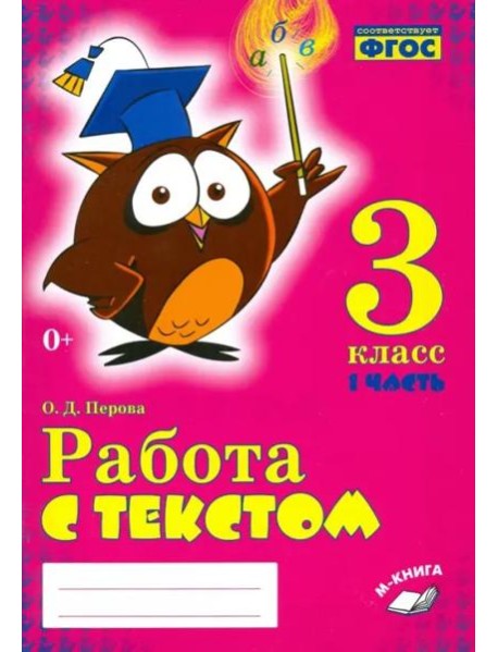 Работа с текстом. 3 класс. Практическое пособие. В 2-х частях. Часть 1. ФГОС