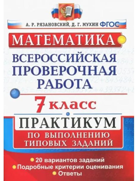 ВПР. Математика. 7 класс. Практикум по выполнению типовых заданий. 20 вариантов. ФГОС