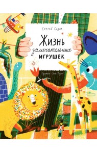 Жизнь замечательных игрушек