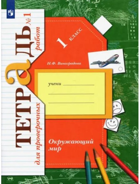Окружающий мир. 1 класс. Тетрадь для проверочных работ. В 2-х частях. Часть 1