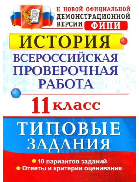 История. Всероссийская проверочная работа. 11 класс. Типовые задания. ФГОС
