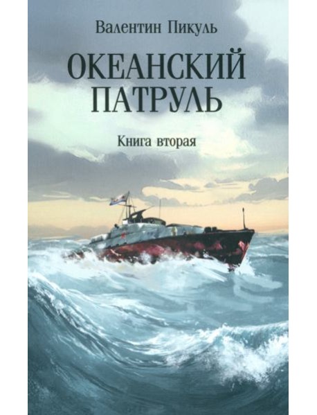 С/с Океанский патруль Кн. 2