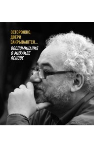 Осторожно,двери закрываются...Воспоминания о Михаиле Яснове