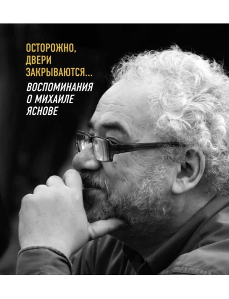 Осторожно,двери закрываются...Воспоминания о Михаиле Яснове