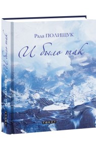 И было так