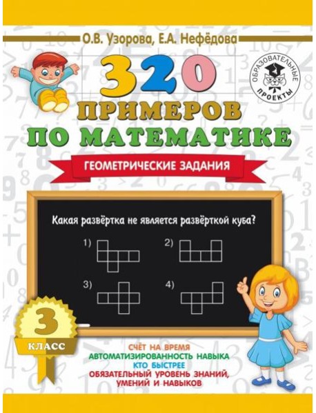Математика. 3 класс. 320 примеров по математике. Геометрические задания