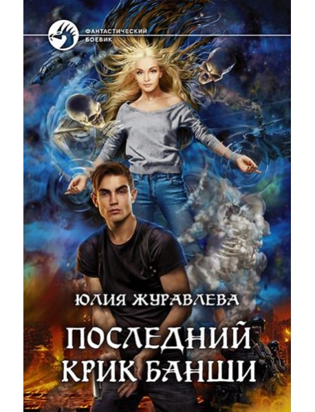 Последний крик банши