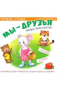 Мы друзья