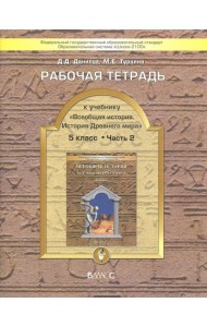 Всеобщая история 5кл раб.тет.Компл 2ч.Ч.2