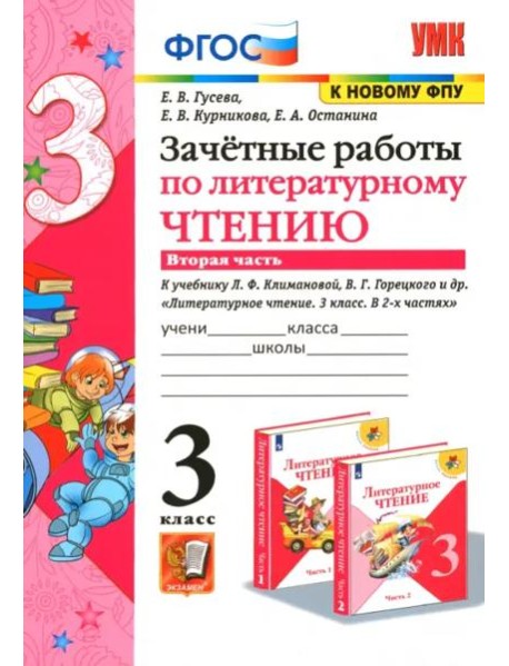Литературное чтение. 3 класс. Зачетные работы к учебнику Л.Ф. Климановой и др. Часть 2. ФГОС