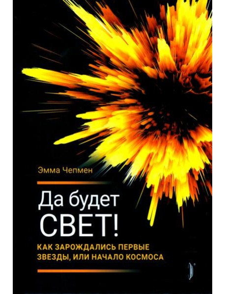 Да будет свет! Как зарождались первые звезды, или Начало космоса