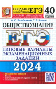 ЕГЭ-2024. Обществознание. 40 вариантов. Типовые варианты экзаменационных заданий