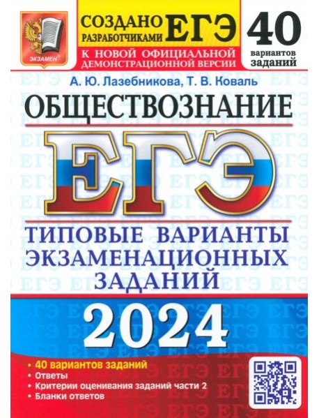 ЕГЭ-2024. Обществознание. 40 вариантов. Типовые варианты экзаменационных заданий