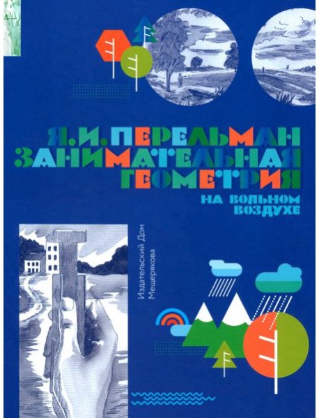 Занимательная геометрия на вольном воздухе. Часть 1