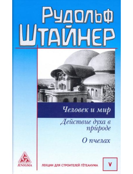 Человек и мир. Действие духа в природе. О пчелах