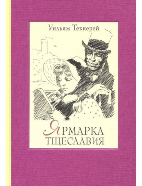 Ярмарка тщеславия. Роман без героя. В 2-х томах. Том 1