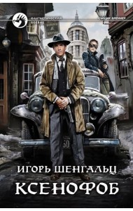Ксенофоб