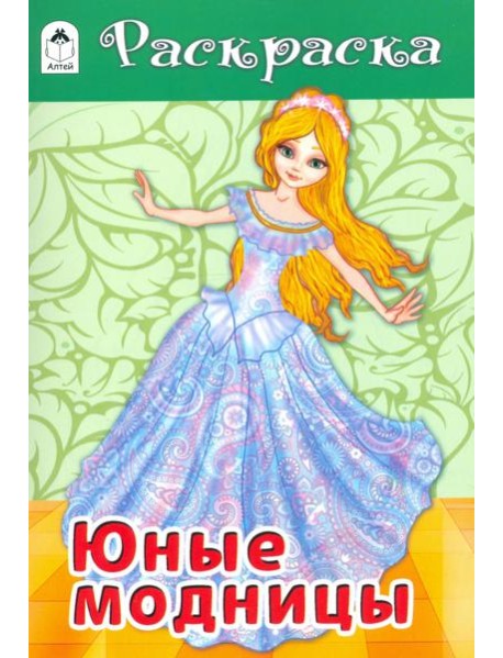 Юные модницы