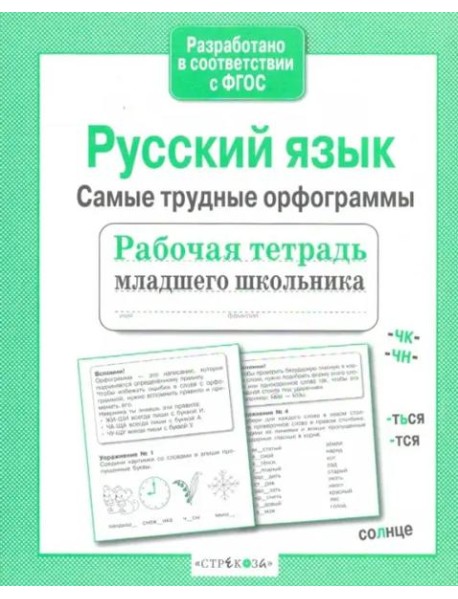 Р/т младшего школьника. Русский язык.Самые трудные орфограммы