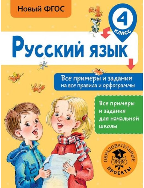 Русский язык. 4 класс. Все примеры и задания на все правила и орфограммы. ФГОС