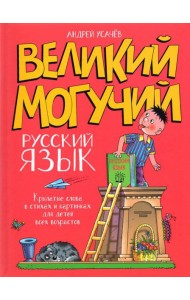 Великий могучий русский язык