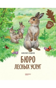 Бюро лесных услуг