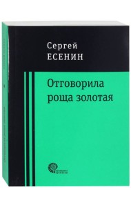 Отговорила роща золотая...