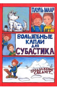 Субастик/Волшебные капли для Субастика