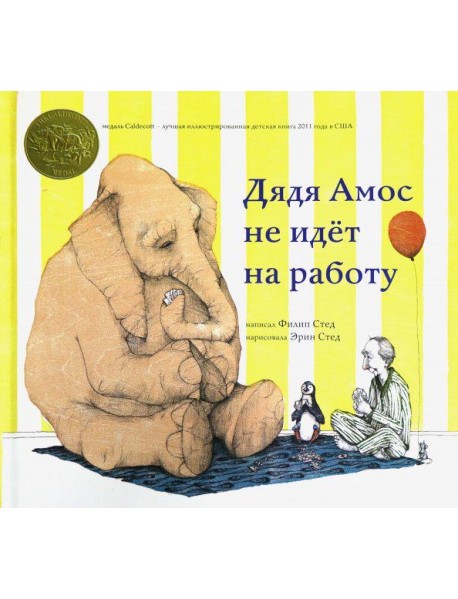 Дядя Амос не идёт на работу