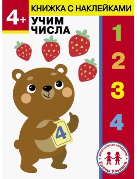 Дошкольная академия Елены Ульевой 4 года. Учим числа