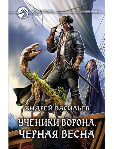 Ученики Ворона. Черная весна