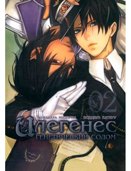 Илегенес. Генетический Содом. Том 2