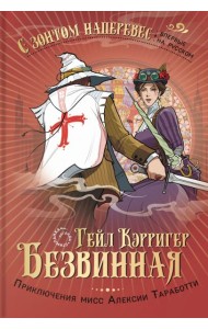 Безвинная