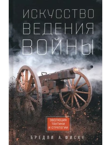 Искусство ведения войны. Эволюция тактики и стратегии