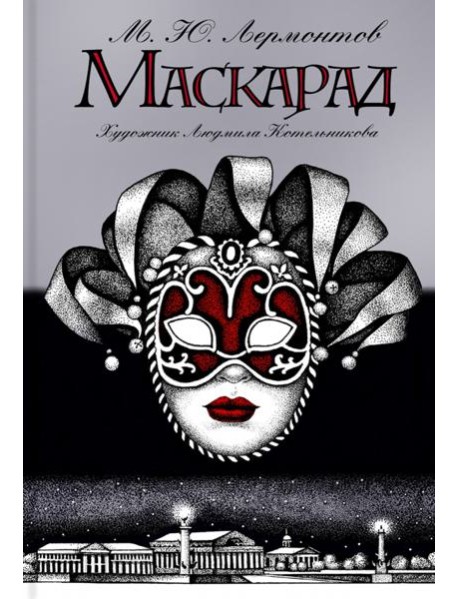 Маскарад