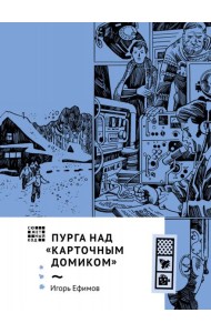Пурга над 
