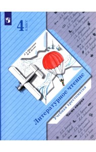 Литературное чтение. 4 класс. Хрестоматия. В 2-х частях