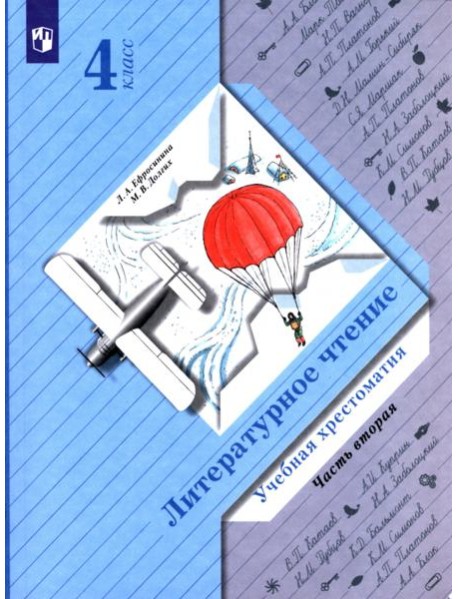 Литературное чтение. 4 класс. Хрестоматия. В 2-х частях
