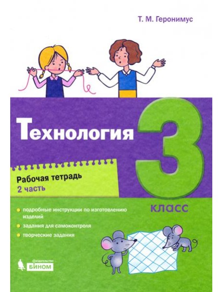 Технология. 3 класс. Рабочая тетрадь. В 2-х частях. Часть 2
