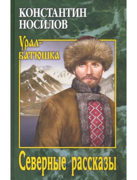 Северные рассказы