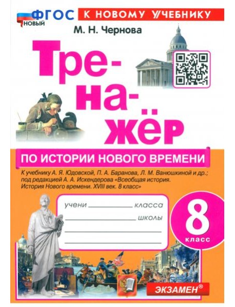 Тренажёр по Истории нового времени. XVIII век. 8 класс. К учебнику А.Я. Юдовской, П.А. Баранова и др.