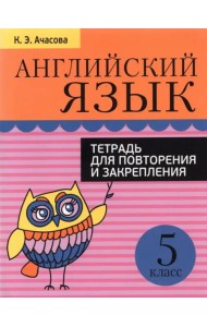 Английский язык. 5 класс. Тетрадь для повторения и закрепления