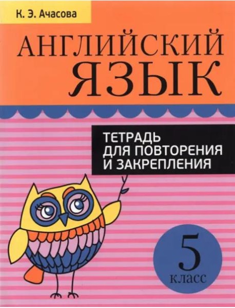 Английский язык. 5 класс. Тетрадь для повторения и закрепления