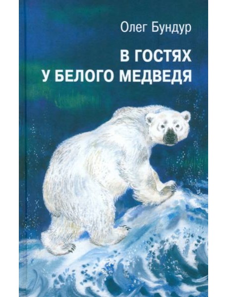 В гостях у белого медведя