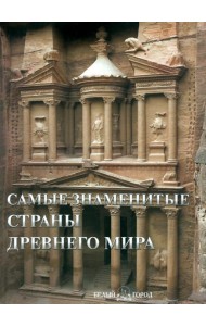 Самые знаменитые страны Древнего мира