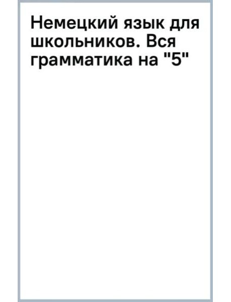 Немецкий язык для школьников. Вся грамматика на 