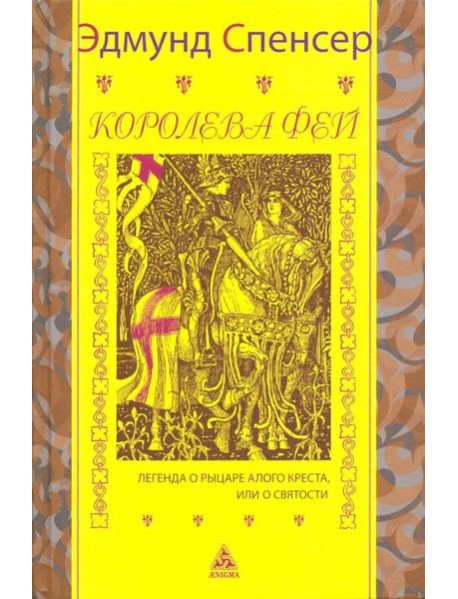 Королева фей. Легенда о рыцаре Алого Креста, или о Святости