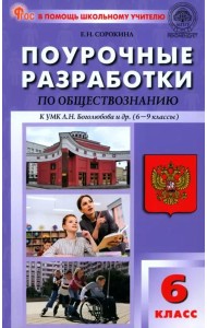 Обществознание. 6 класс. Поурочные разработки к УМК Л.Н. Боголюбова