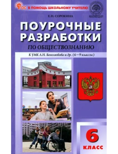 Обществознание. 6 класс. Поурочные разработки к УМК Л.Н. Боголюбова