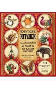 Новогодние игрушки в старинном вкусе/красная